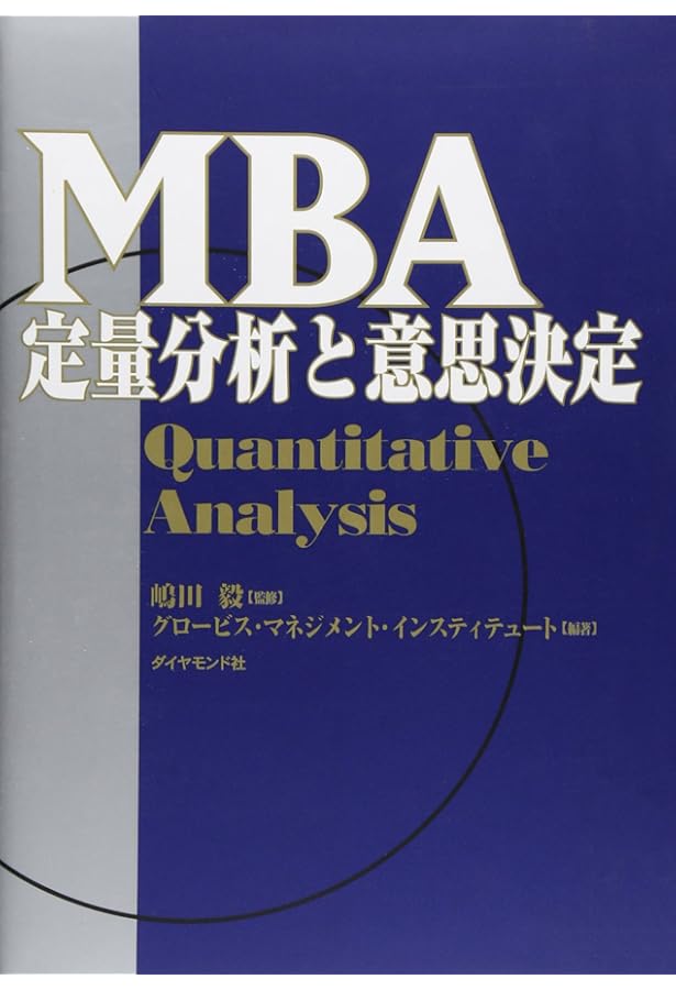 MBAゲ-ム理論 | グロービス マネジメント インスティテュ |本 | 通販